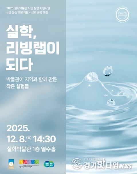 2025 실·실·실 프로젝트 성과공유포럼: 실학, 리빙랩이 되다