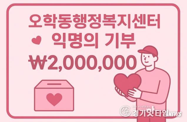 여주시 오학동, 익명 기부자 200만원 후원…취약계층 지원에 사용