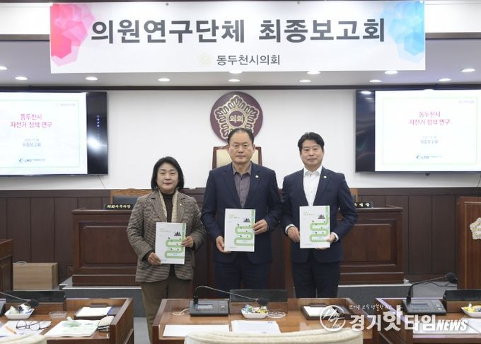 동두천시의회 의원 연구단체 ‘자전거 정책 연구회’ 최종 보고회 개최