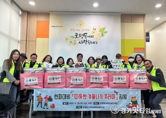 호평동 지역사회보장협의체, 한파 대비 ‘따뜻한 겨울나기 꾸러미’ 지원