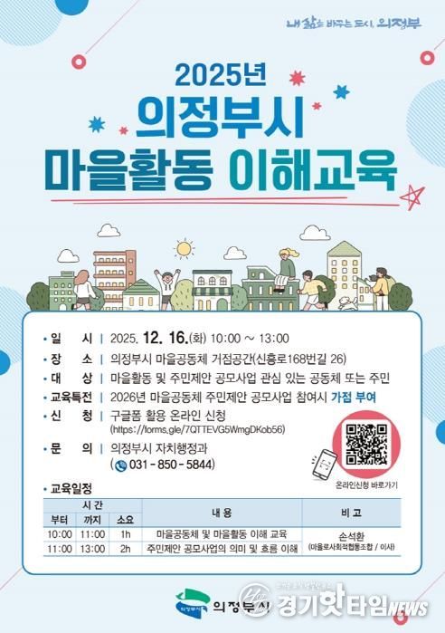 의정부시,‘2025년 마을활동 이해교육’ 운영