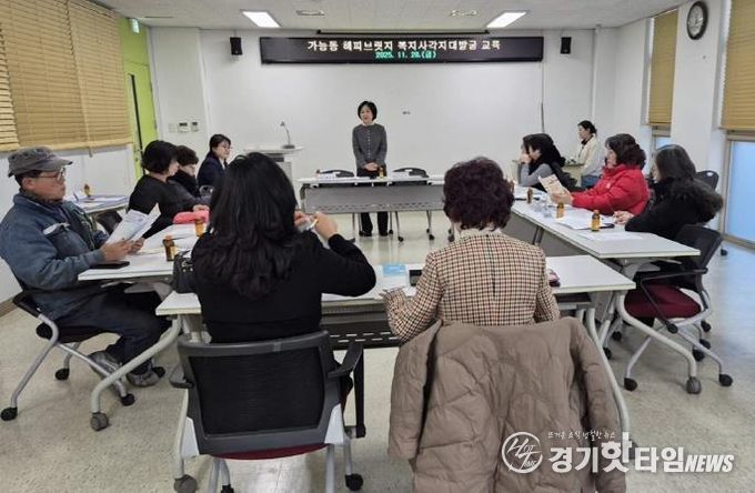 의정부시 가능동, 지역사회보장협의체 위원 대상 '복지 사각지대 발굴 교육' 실시