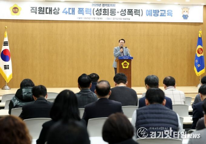 경기도의회, 직원 대상 ‘성희롱 성폭력 예방교육’ 실시