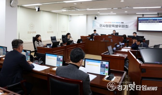 오산시의회, 오산문화재단·오산교육재단 기관장 인사청문회 실시