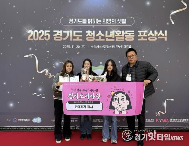 의왕시 부곡동청소년문화의집 ‘카페지기 피치’, 2025 경기도 청소년 자원봉사대회 경기도지사상 받아