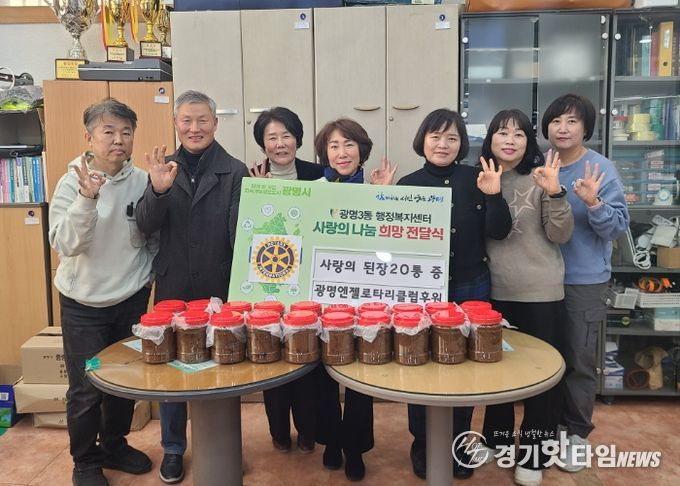 광명시 광명3동 지역사회보장협의체는 4일 광명엔젤로타리클럽으로부터 직접 담근 된장을 기탁받아 관내 어려운 이웃에게 전달했다.