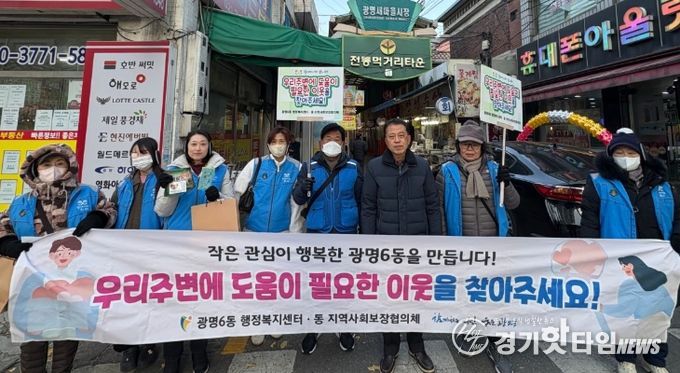 광명시 광명6동 지역사회보장협의체는 지난 3일 본격적인 겨울철을 앞두고 복지사각지대의 위기 가구를 조기에 발굴하기 위해 ‘겨울철 복지사각지대 집중 발굴 캠페인’을 실시했다.