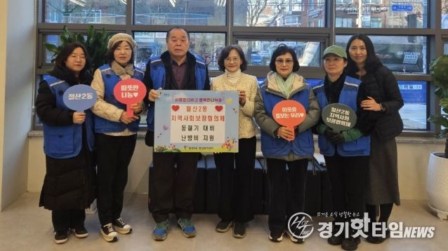 광명시 철산2동 지역사회보장협의체는 지난 3일 본격적인 겨울철 한파에 대비해 에너지 취약계층을 위한 동절기 난방비 지원 사업을 실시했다.