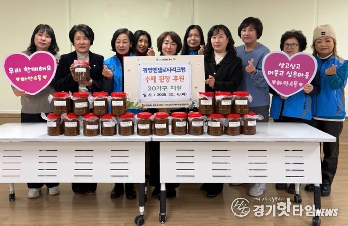 광명시 하안4동 지역사회보장협의체는 4일 광명엔젤로타리클럽의 후원으로 관내 취약계층 20가구에 수제 된장을 전달했다.