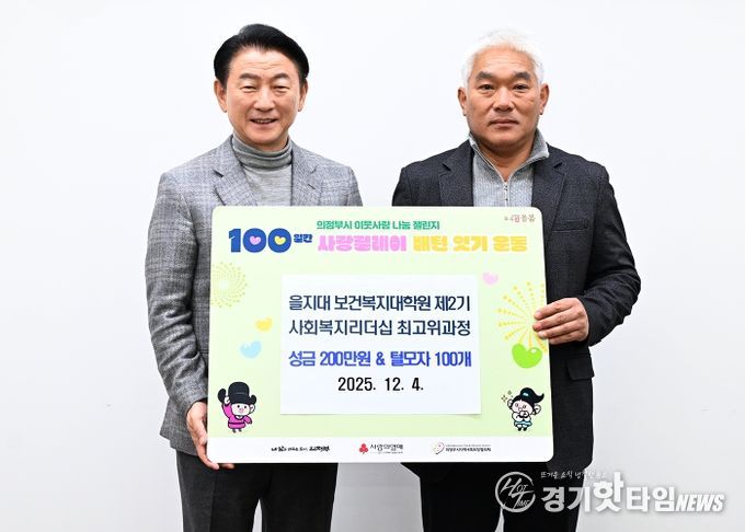 김동근 시장이 12월 4일 을지대학교 보건복지대학원 제2기 사회복지리더십 최고위과정 원우회의 성금 전달식에서 함께 기념사진을 찍고 있다.