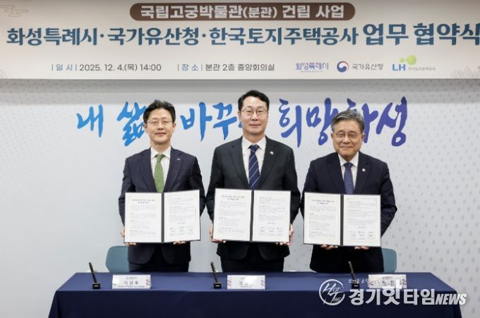 정명근 화성특례시장이 이상욱 한국토지주택공사사장직무대행(부사장)과 허민 국가유산청장과 함꼐 협약서를 들고 기념촬영을 하고 있다