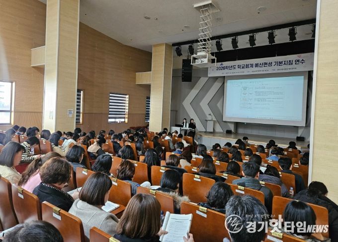 2026학년도 학교회계 예산편성 기본지침 연수