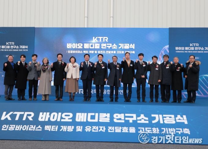 KTR 시흥 바이오메디컬연구소 기공식…2029년 준공 목표