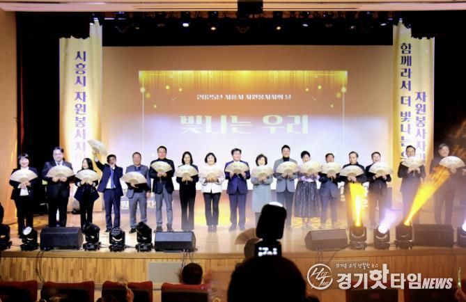 시흥시자원봉사센터, '2025년 시흥시 자원봉사자의 날, 빛나는 우리' 성료