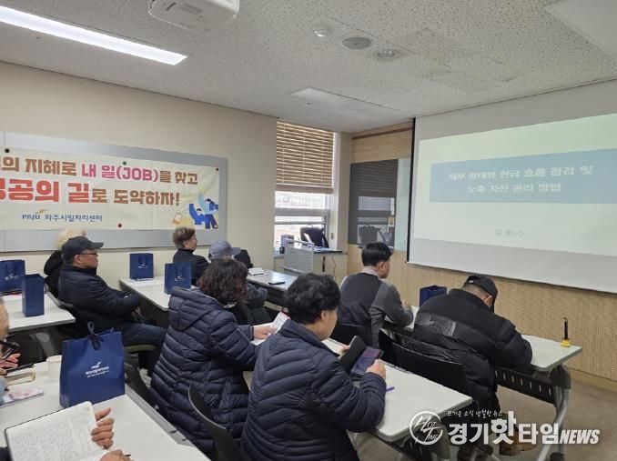 파주시, 중장년층 취업 특강 운영… 재무 역량 강화로 재취업 기반 마련