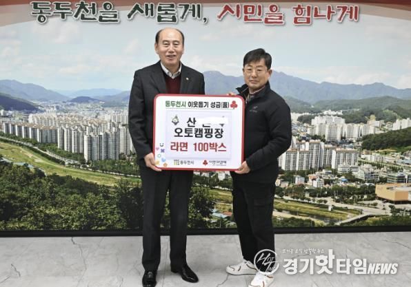 산촌오토캠핑장, 동두천시 이웃돕기 라면 100박스 기탁