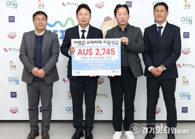 호주 스트라스필드시, 가평군에 수해 성금 전달