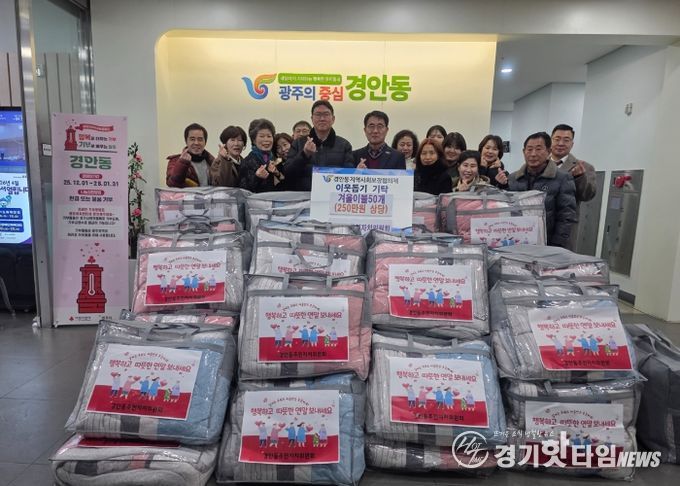광주시 경안동 주민자치위원회, 취약계층에 겨울 이불 50채 기탁하며 따뜻한 나눔 실천