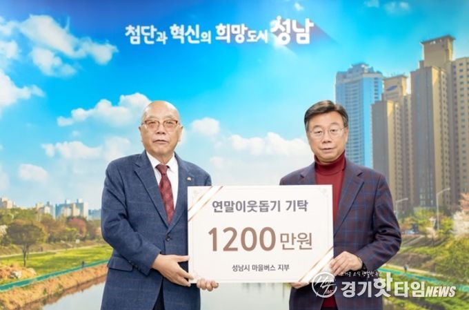 성남지역 마을버스 12개 업체 연말연시 불우이웃돕기 후원금 기탁