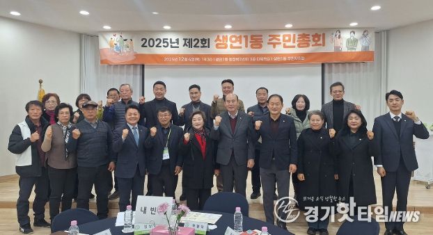 동두천시 생연1동, ‘2025년 제2회 주민총회’ 성황리 개최