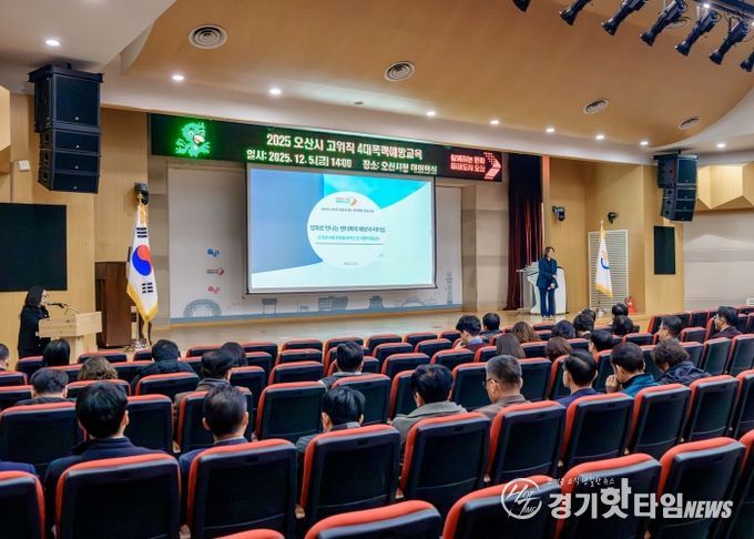 오산시, 2025년 공직자 4대 폭력 예방교육 실시