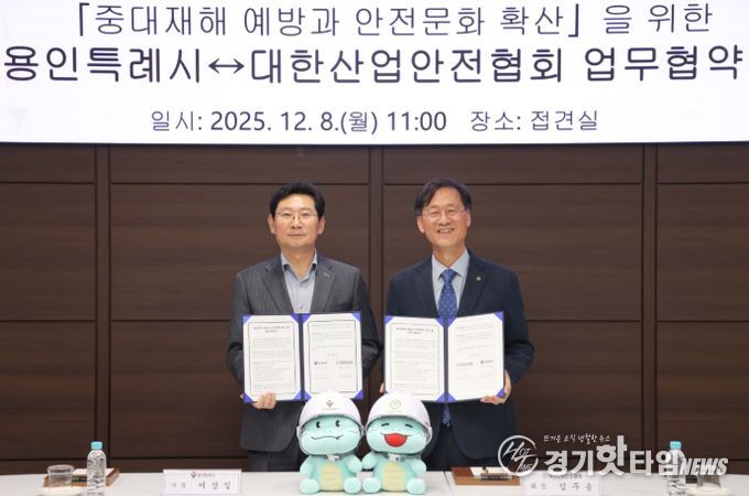 이상일 용인특례시장과 임무송 대한산업안전협회 회장이 8일 시청 4층 접견실에서 ’중대재해 예방과 안전문화 확산을 위한 업무협약‘을 맺은 뒤 기념사진 촬영을 하고 있다.