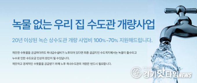 하남시 ‘녹물 없는 우리집 수도관 개량사업’ 오는 12월 20일까지 추진