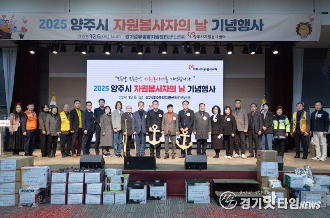 2025 양주시자원봉사자의 날 기념행사 성료