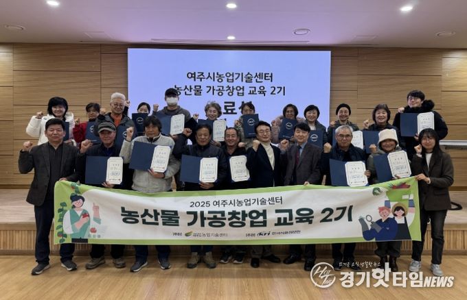 여주시, 농산물가공창업교육 수료식 성료