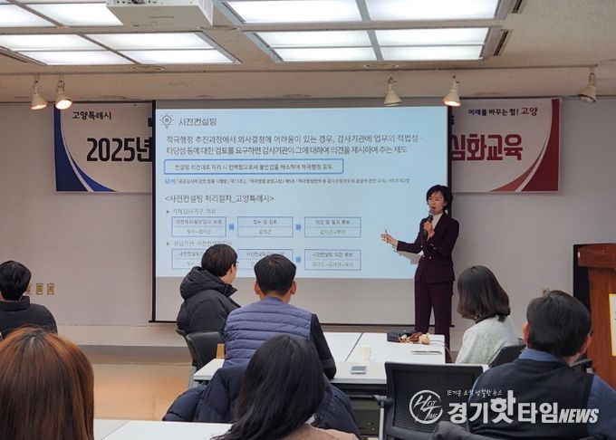 공직지와 산하 공공기관 직원 대상‘2025년 고양시 소극행정 예방 및 적극행정 심화교육’이 진행되고 있다.