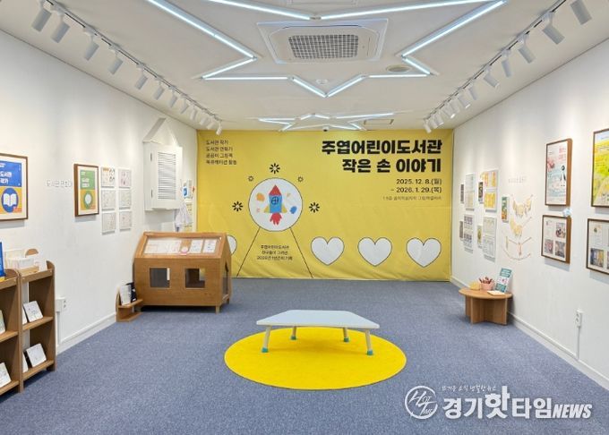 주엽어린이도서관‘작은 손 이야기' 전시