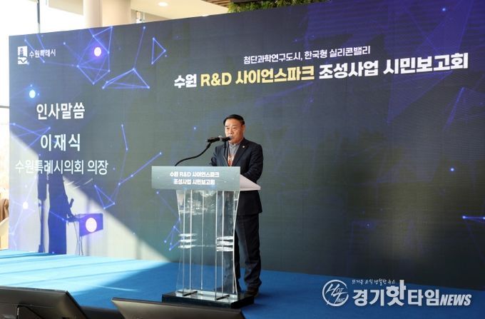 수원 R&D 사이언스파크 조성사업 시민보고회 참석