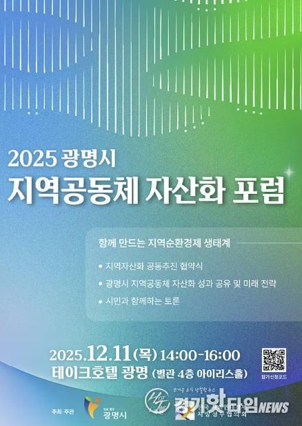 2025 광명시 지역공동체 자산화 포럼 안내 포스터