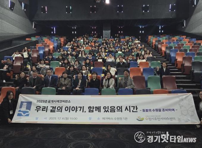 2025년 수원시휴먼서비스센터 공개사례콘퍼런스 참가자들이 기념촬영을 하고 있다.