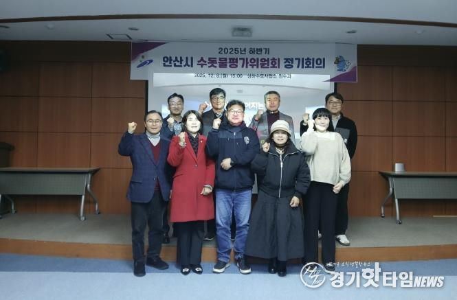 8일 안산정수장 홍보관에서 ‘2025년 하반기 수돗물평가위원회 정기회의’를 개최하고 참석자들이 함께 기념촬영을 하고 있다.