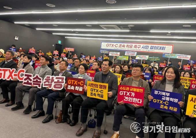 GTX-C 조속 착공 촉구 시민 결의대회