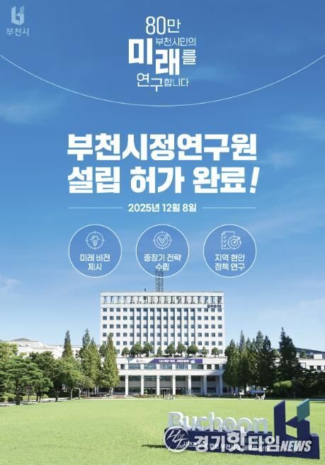 지난 8일, 부천시가 행정안전부로부터 ‘부천시정연구원 설립’ 허가를 받았다.