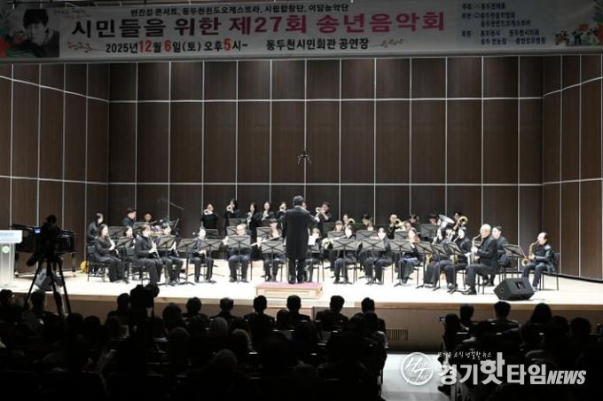 동두천시, 시민을 위해 노래하는 제27회 송년음악회 성황리에 개최