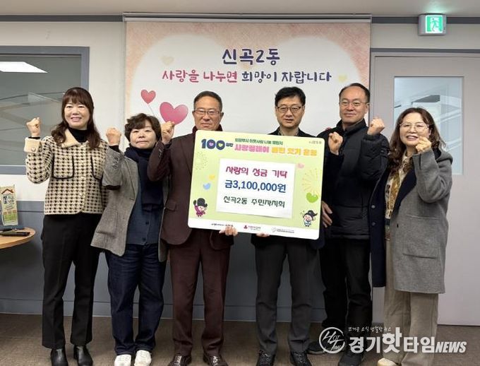 의정부시 신곡2동 주민자치회, 성금 기탁으로 ‘100일간 사랑릴레이 배턴잇기’ 동참