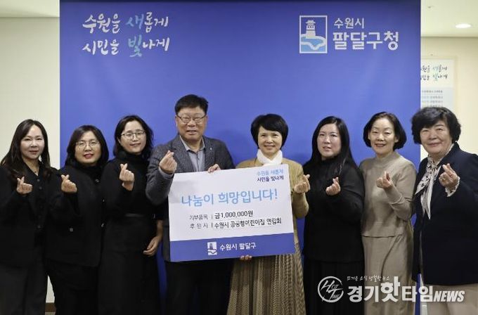 수원시 팔달구, 수원시 공공형어린이집연합회 주관 이웃돕기 성금 전달식 열어