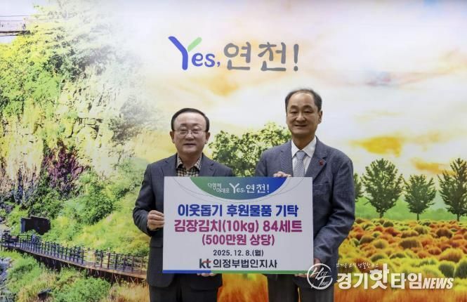 KT의정부법인지사, 연천군에 500만 원 상당 김장김치 기탁