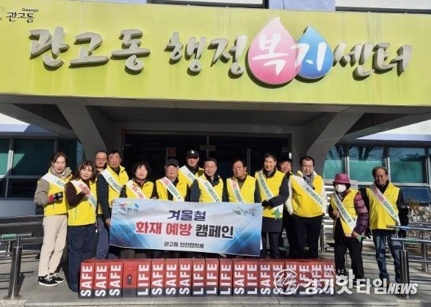 관고동, 안전협의체와 함께 ‘화재 예방 캠페인’ 실시