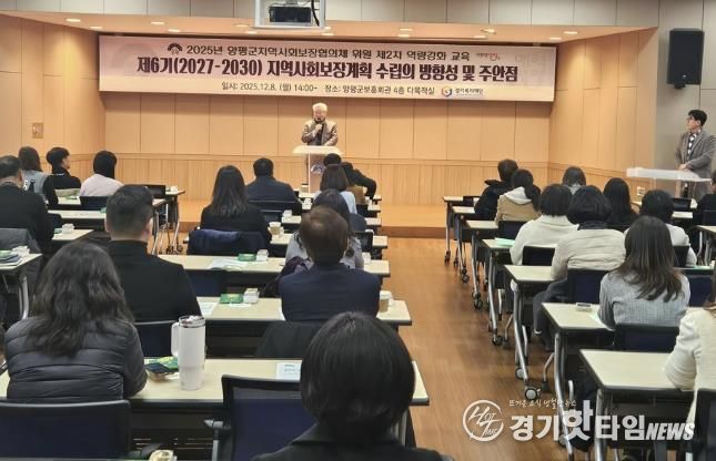 양평군 지역사회보장협의체, 위원 역량 강화 교육 개최