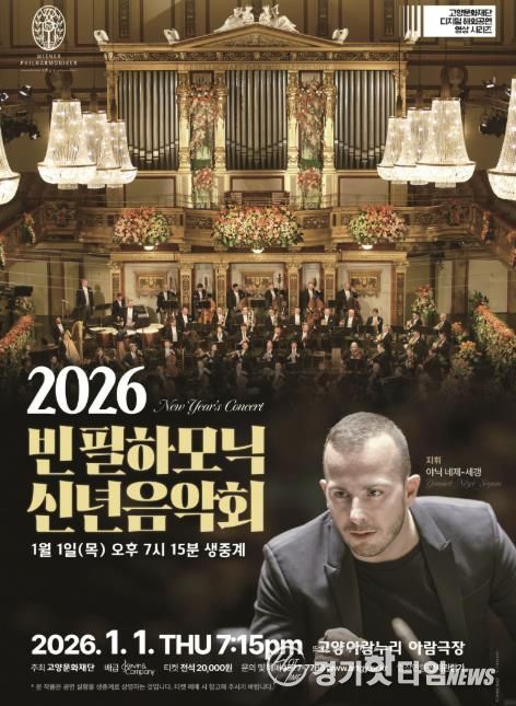 빈 필하모닉 신년음악회 생중계 홍보 포스터
