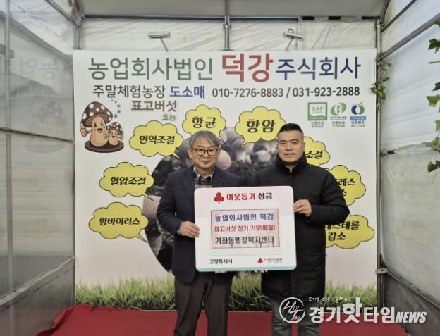 고양시 가좌동, ‘농업회사법인 덕강’에서 표고버섯 정기 기부