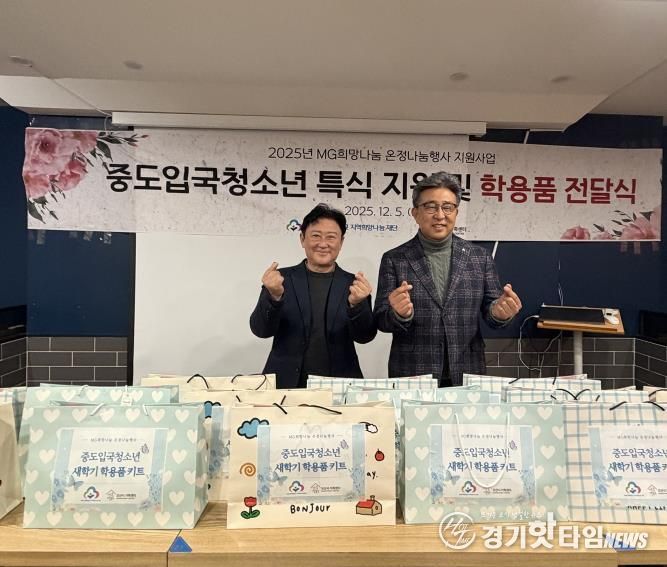 오산시가족센터, MG새마을금고 지역희망나눔재단과중도입국청소년 대상 '특식지원 및 학용품 전달식' 진행