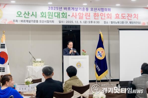 바르게살기운동 오산시협의회, ‘2025년 회원대회 및 사할린 효도잔치’ 개최