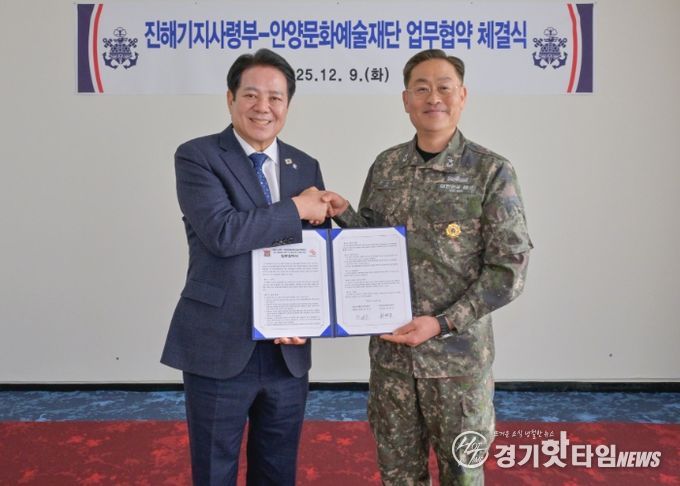 안양문화예술재단(이사장 최대호, 왼쪽)은 9일 해군 진해기지사령부(사령관 준장 한승우)와 근현대 군사 건축유산의 조사, 보존 및 연구 기반 마련을 위한 업무협약을 체결했다.