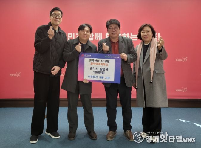 한국산업단지공단 파주양주사무소, 백석읍 취약계층에 온누리상품권 100만 원 기부