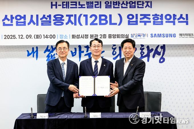 화성특례시가 9일 삼성전자, (주)에이치테크노밸리와 H-테크노밸리 일반산업단지 산업시설용지 입주협약을 체결했다